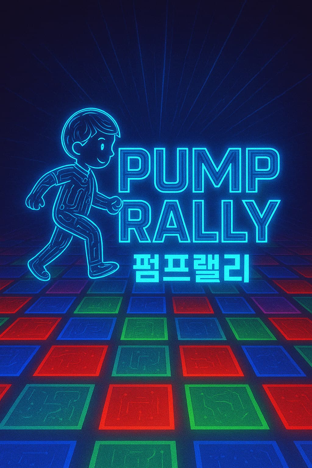 LED 발판 게임·소상공인 소자본 창업. 펌프랠리